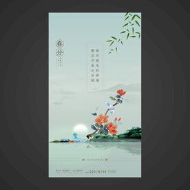 春分手机海报