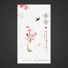春分手机海报