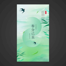 春分手机海报