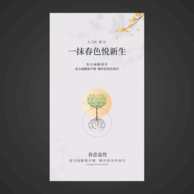 春分手机海报