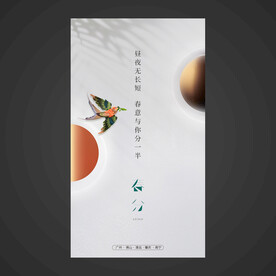 春分手机海报