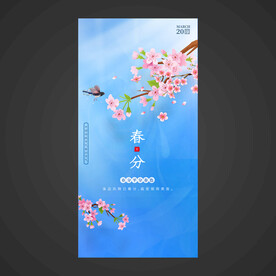 春分手机海报