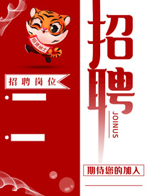 搭配双色招聘海报简约
