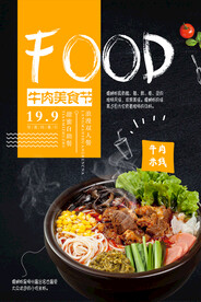 简约时尚牛肉粉海报