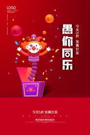 简约愚人节愚你同乐海报