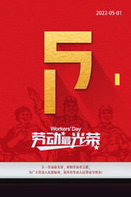 五一劳动节海报