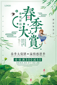 春季大赏