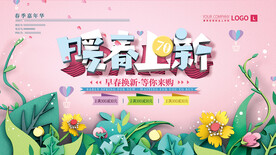 暖春上新