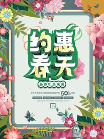 约惠春天海报