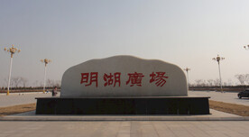 明湖广场风水石