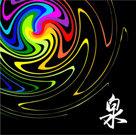 泉