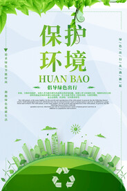 保护环境倡导绿色出行环保宣传