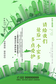 创建文明城市低碳绿色环保宣传