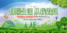 创意低碳生活从我做起环保宣传