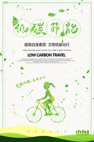 低碳出行节能小清新公益环保宣传
