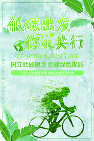 低碳出行你我共行创意节能环保