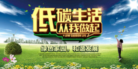 低碳生活保护环境环保宣传海报