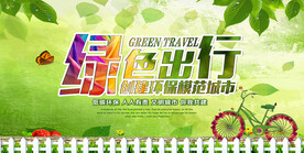 简约清新绿色出行环保宣传海报