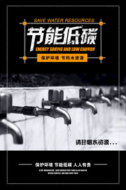 节能低碳节约水资源环保宣传海报