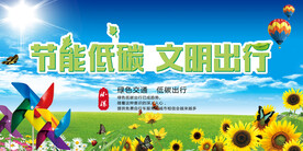 能低碳文明出行环保宣传海报展板