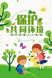 保护环境维护共同家园环保宣传