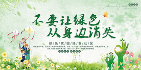 不要让绿色从身边消失公益海报