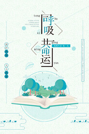 创意同呼吸共命运环保宣传海报.