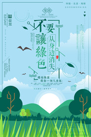 创意不要让绿色从身边消失海报