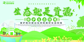 环保生态就是资源创意环保宣传