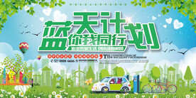 简约大气蓝天计划你我同行环保