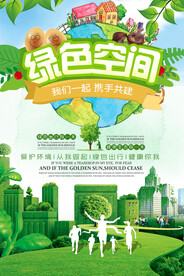 简约大气绿色空间携手共建环保