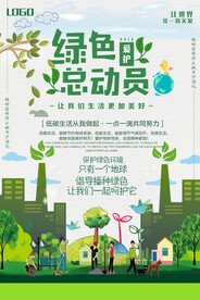 简约大气绿色总动员环保宣传海报