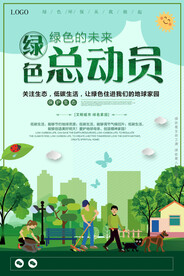 简约绿色总动员环保宣传海报