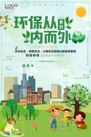 简约清新绿色从内而外公益环保