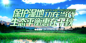 绿色大气保护湿地环保宣传海报