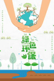 绿色简洁卡通漫画环保宣传海报