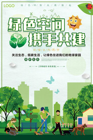 绿色空间携手共建公益环保宣传