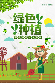 绿色种植植树节环保宣传海报
