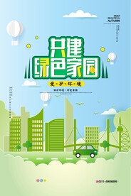 清新保护环境共建绿色家园环保