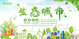 生态城市创意环保宣传海报展板
