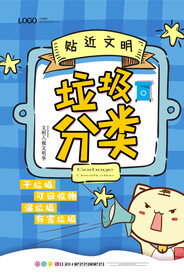 现代简约卡通垃圾分类环保宣传