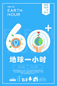 创意清新环保地球一小时环保宣传