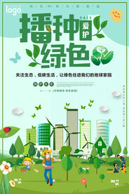 简约播种绿色地球日环保宣传海报
