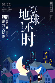 简约地球一小时创意公益环保宣传