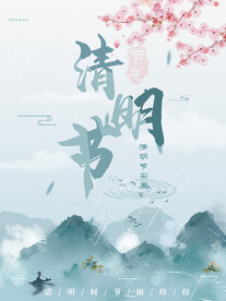 清明节 