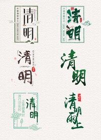 清明节