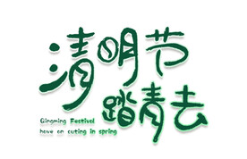 清明节