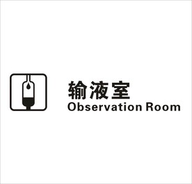 输液室矢量图形