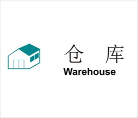 仓库矢量文件