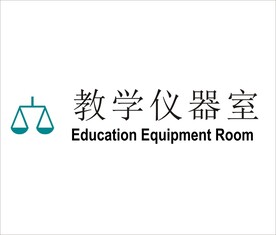 教学仪器室矢量文件